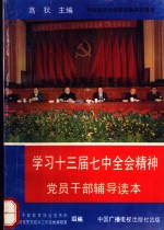 学习十三届七中全会精神党员干部辅导读本