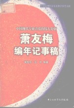 中国现代专业音乐的伟大先驱 萧友梅编年纪事稿