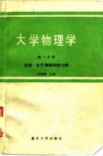 大学物理学  第1分册  力学  分子物理和热力学