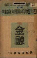 四川内地金融考察报告  四川经济考察团考察报告  第4编  金融