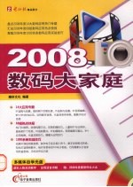 2008  数码大家庭