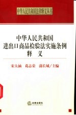 中华人民共和国进出口商品检验法实施条例释义