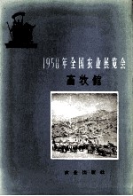 1958年全国农业展览会  畜牧馆