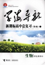 学海导航：新课标高中总复习  C  生物  学生用书  第1轮