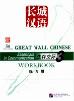 长城汉语 生存交际练习册 3 Essentials in communication workbook 3