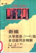 新编大学英语  1-4  级多功能同步精解  第1册