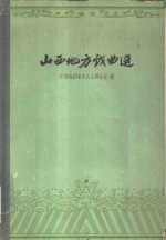 山西地方戏曲选