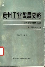 贵州工业发展史略  约公元前22世纪-1949年