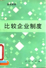 比较企业制度