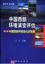 中国西部环境演变评估  第2卷  中国西部环境变化的预测