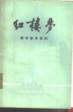 红楼梦  教学参考资料