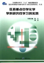 区县重点中学化学学科研究性学习的实践