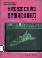 长城0520CH微机显示原理与编程技巧