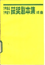 1984-1985获奖剧本集  戏曲