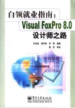 Visual FoxPro 8.0设计师之路