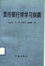 货币银行学学习指南