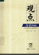 观点  历史2006