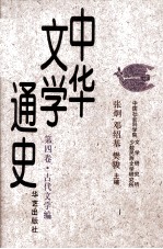 中华文学通史  第4卷  古代文学编