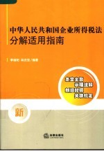 中华人民共和国企业所得税法分解适用指南