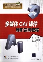 多媒体CAI课件制作实用教程