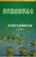 当代临床医学丛书  五官科与皮肤病分册