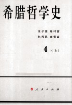 希腊哲学史  第4卷  上