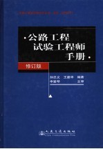 公路工程试验工程师手册  第2版