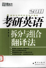 2011考研英语拆分与组合翻译法