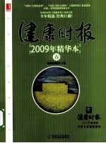 健康时报2009年精华本  春