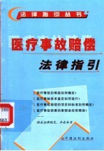 医疗事故赔偿法律指引