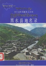 四川省阿坝藏族自治州黑水县地名录