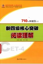 新四级核心突破  阅读理解