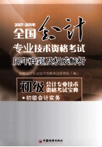 2007-2011年全国会计专业技术资格考试历年真题及权威解析  初级会计专业技术资格考试宝典