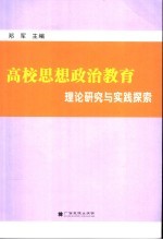 高校思想政治教育理论研究与实践探索