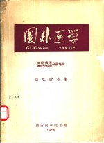 国外医学神经病学神经外科学分册  《脑水肿》专集