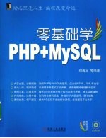 零基础学PHP+MySQL