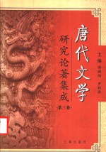 唐代文学研究论著集成  第3卷  著作提要：大陆部分1981-1990