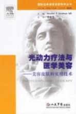 光动力疗法与医学美容  美容皮肤科实用技术