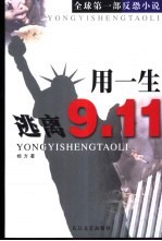 用一生逃离9.11  全球第1部反恐小说