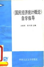 《国民经济统计概论》自学指导