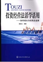 投资经营法活学活用  如何成长为农民企业家