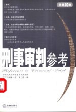 刑事审判参考  2004年第5集  总第40集