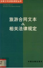 旅游合同文本及相关法律规定