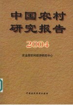 中国农村研究报告  2004年