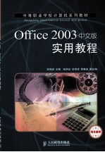 Office 2003中文版实用教程（项目教学）