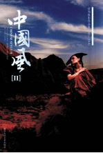 中国风  2  房翔摄影作品集（2005-2010）  中英文本