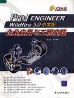 Pro/ENGINEER Wildfire 3.0中文版企业应用与工程实践