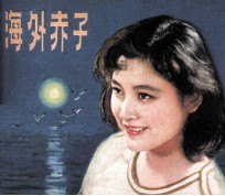 电影连环画册  海外赤子