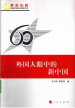 外国人眼中的新中国  辉煌历程庆祝新中国成立60周年重点书系