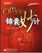 Office 锦囊妙计